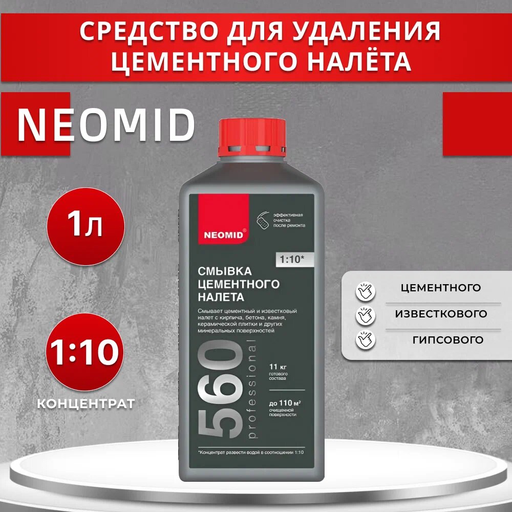 NEOMID (неомид) 560 Смывка цементного налета концентрат 1:10 1 л.