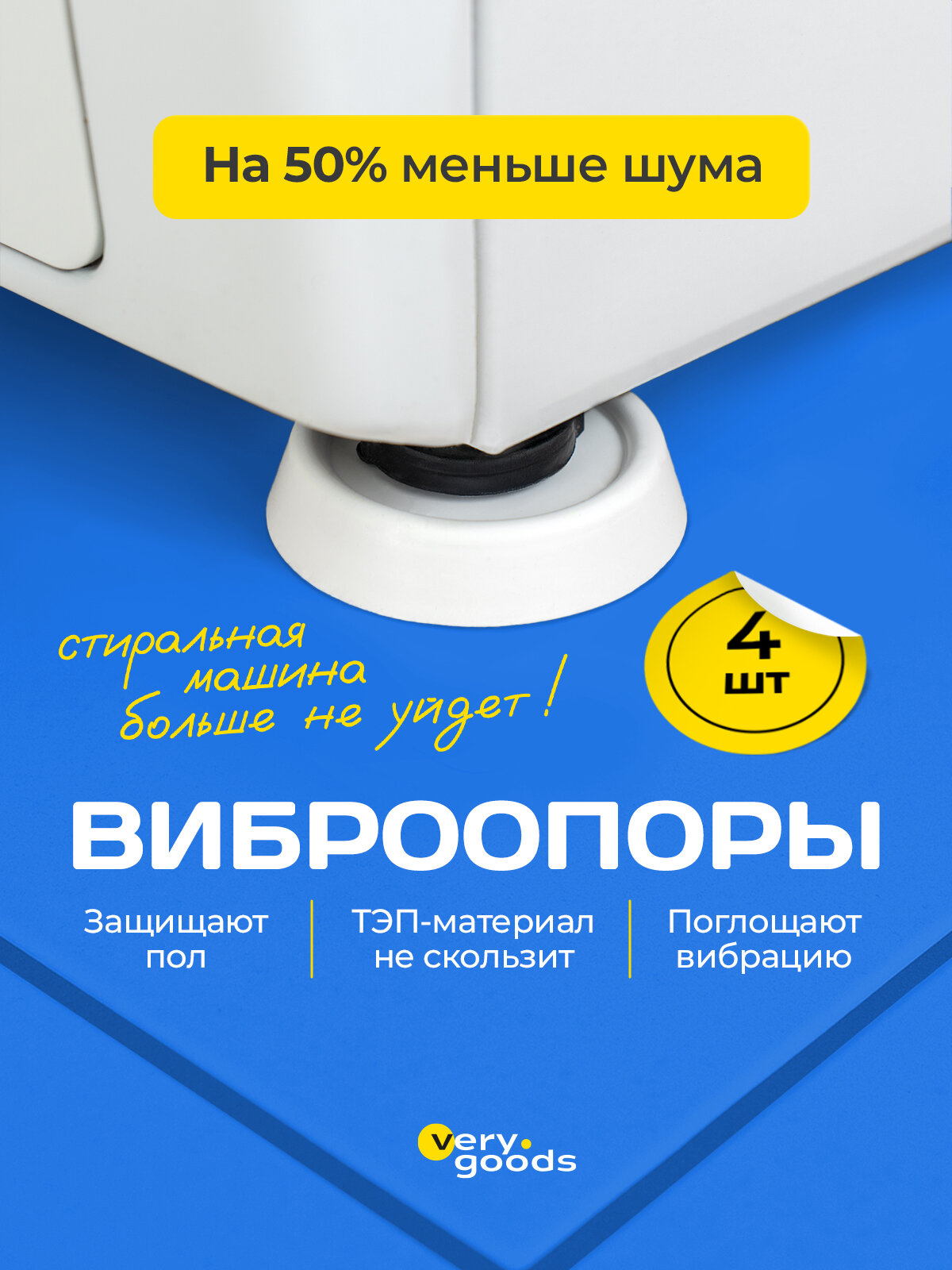 Набор антивибрационных подставок Verygoods, для стиральной/посудомоечной машины, 4шт, белый