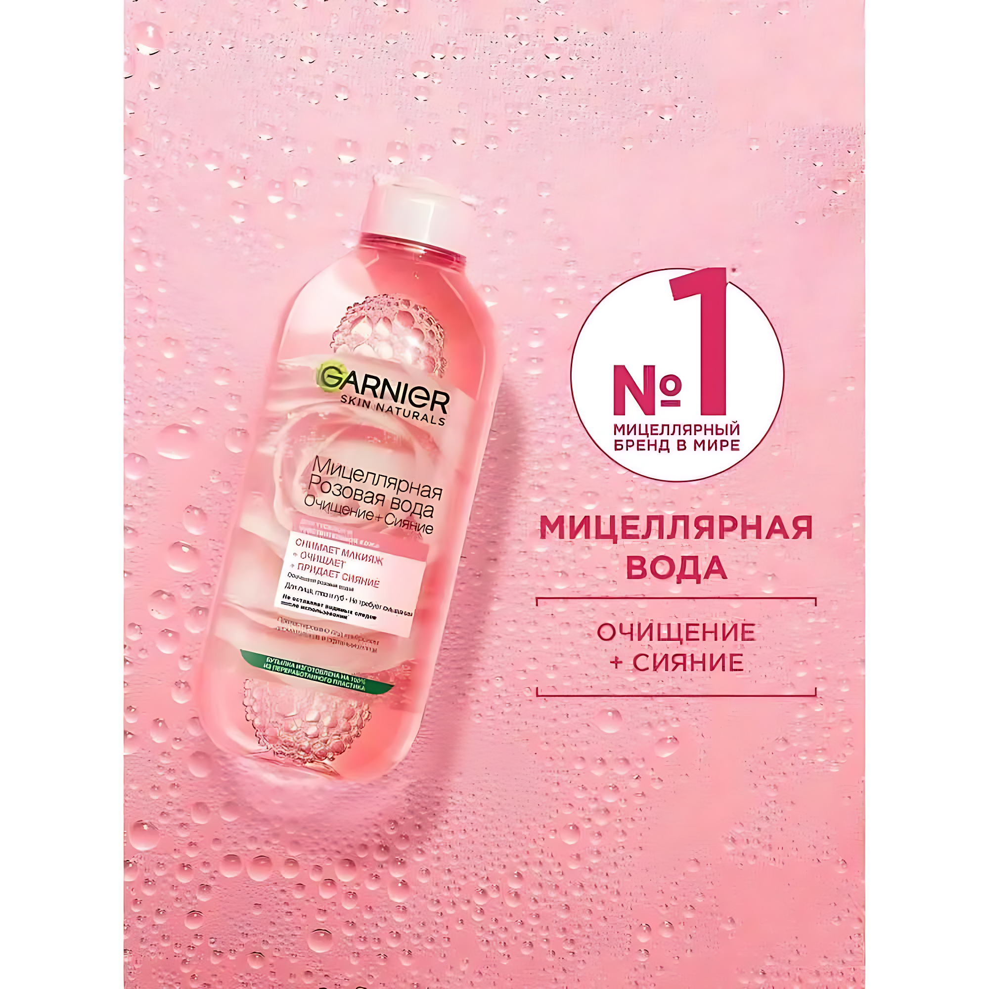 Мицеллярная вода GARNIER "3 в 1", очищающее средство для лица. Розовая вода