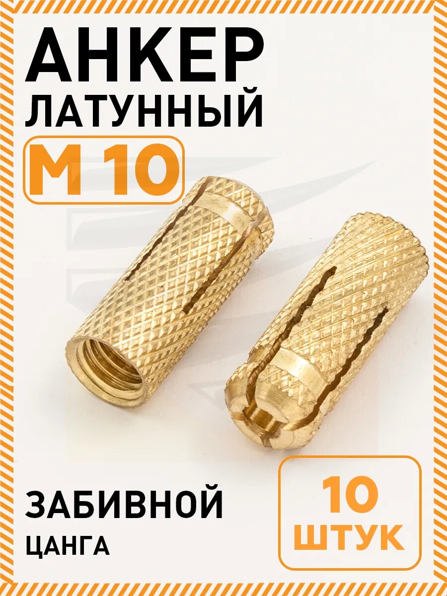 Анкер латунный забивной цанга М10 5 шт для бетонных каменных и кирпичных конструкций