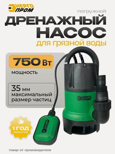 Изображение товара Насос погружной дренажный "Энергопром" НПД-750ГР/10А, 750 вт, для грязной воды, бассейна (зр)