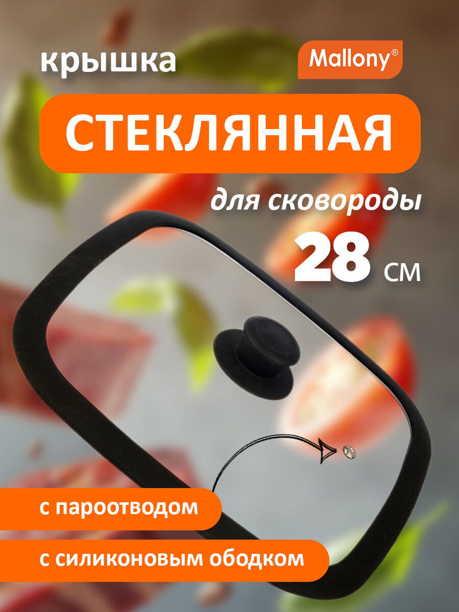 Квадратная стеклянная крышка с силиконовым ободком Mallony Quadrato, 28 x 28 см