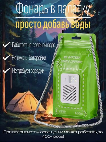 Изображение товара Кемпинговый фонарь, фонарь в палатку, аварийный, питание от соленой воды