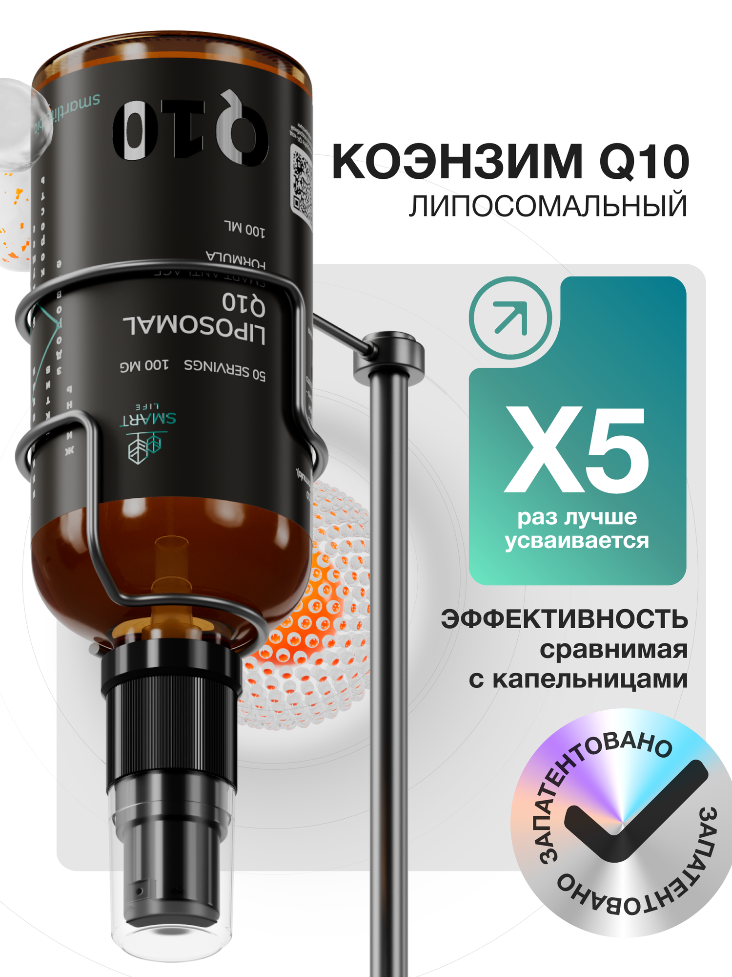 Липосомальный Коэнзим Q10 SmartLife, для энергии и здоровья, против старения, 100мг