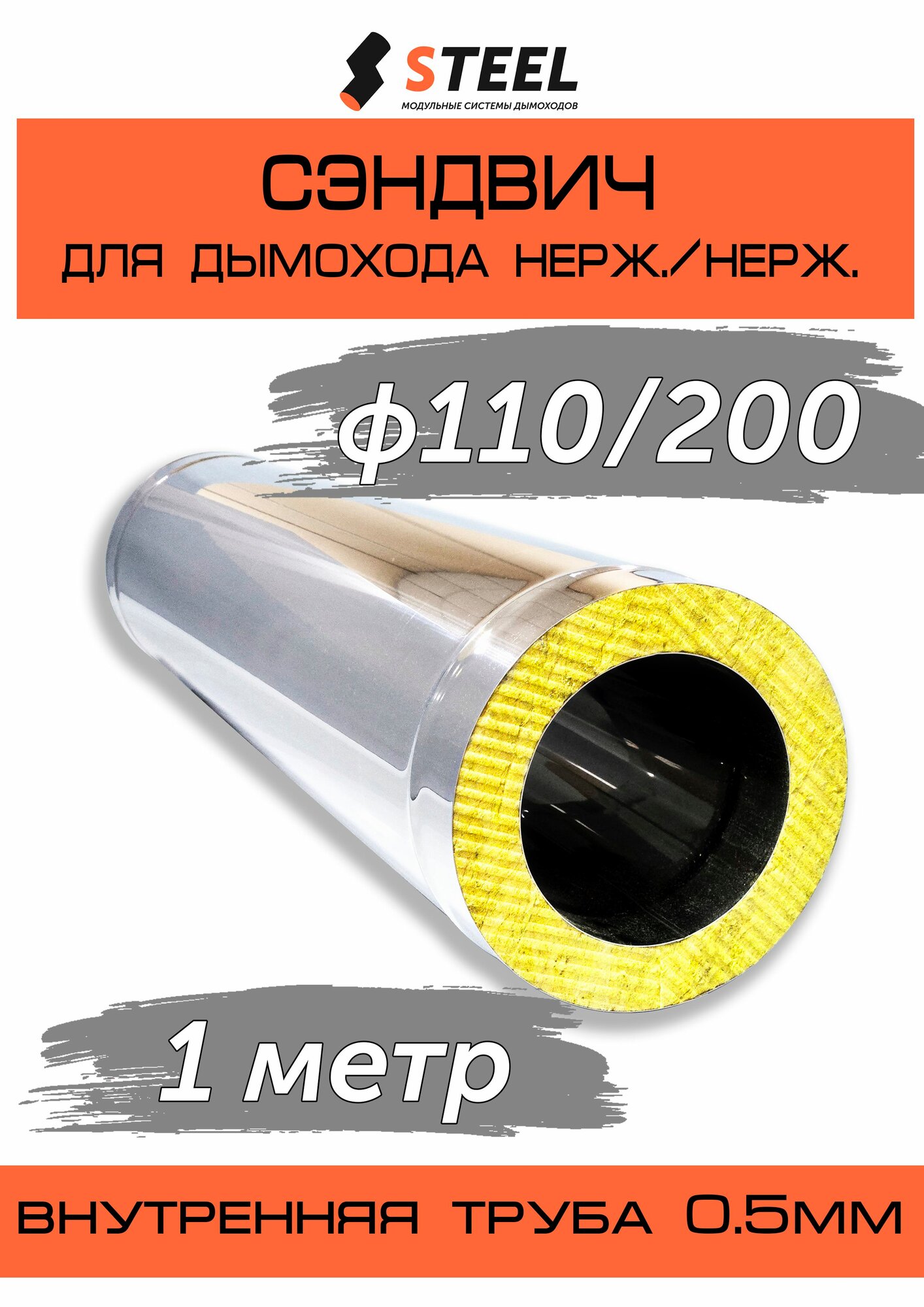 Сэндвич 1 метр нерж. AISI 430-0.5/нерж. AISI 430-0.5 D110/200 по конденсату