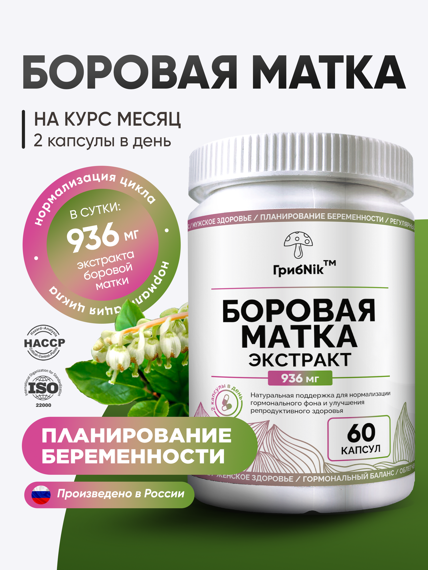 Боровая матка для женского здоровья, гормонального баланса 60 капсул, ГрибNik
