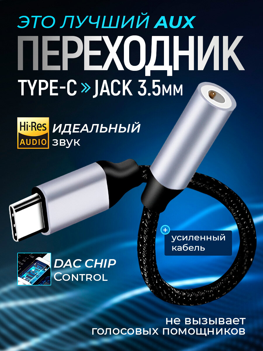 Переходник USB Type-C на 3.5 jack, тканевая оплетка / переходник для наушников c Type-C на AUX / для Samsung, Iphone 15