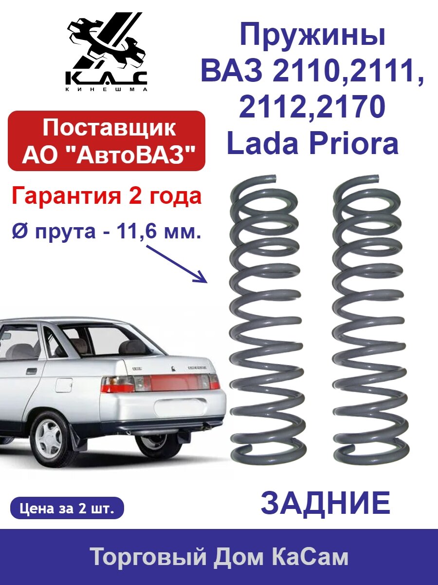 Пружина KAC (2 шт.) задней подвески ВАЗ 2110 2111 2112 Lada Priora
