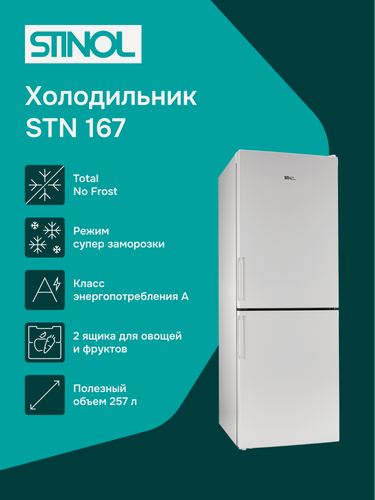 Изображение товара Холодильник STINOL "STN 167", 290 л, морозильная камера No Frost
