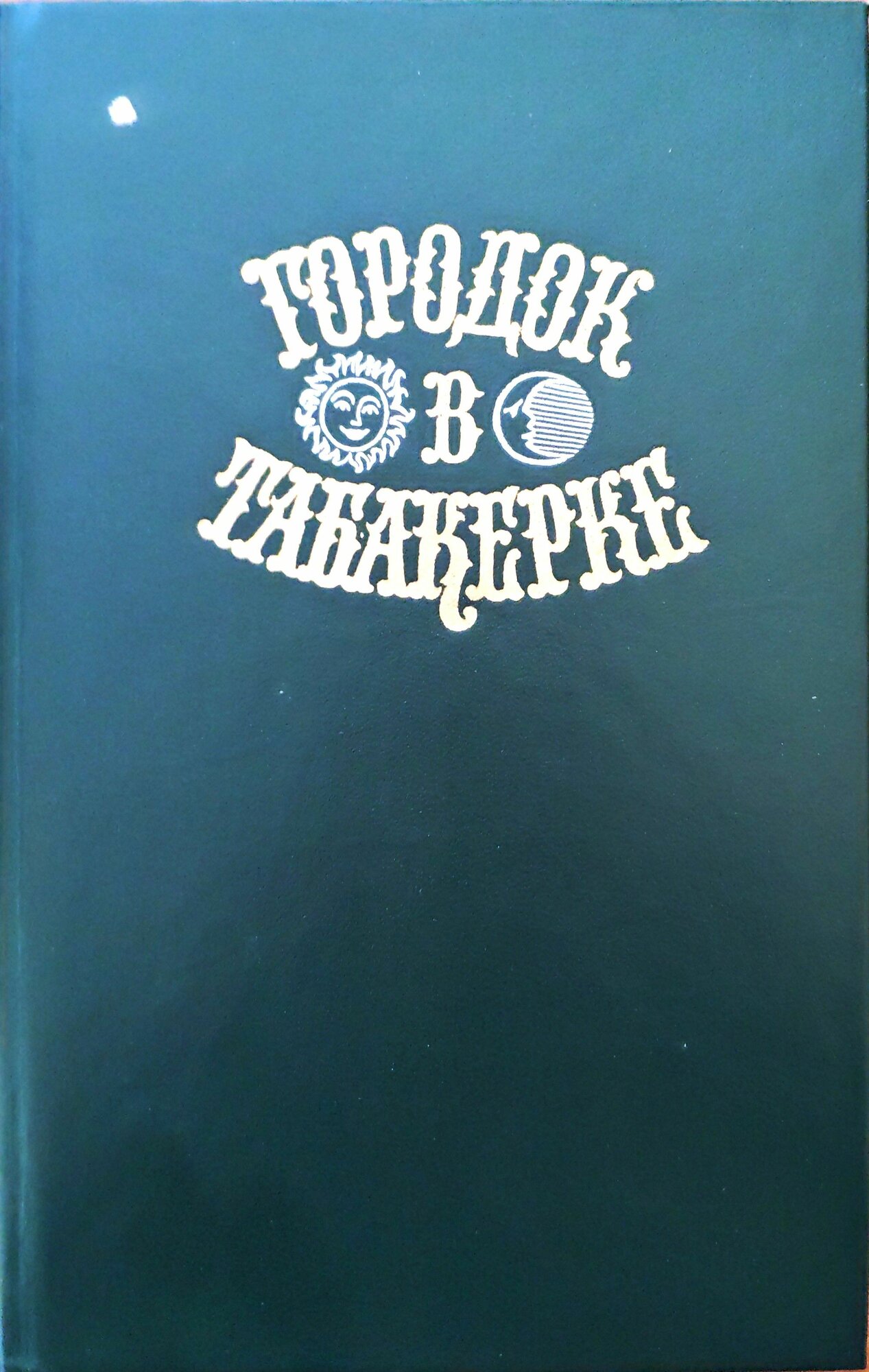 Городок в табакерке / Сказки русских писателей (Правда, 1989)