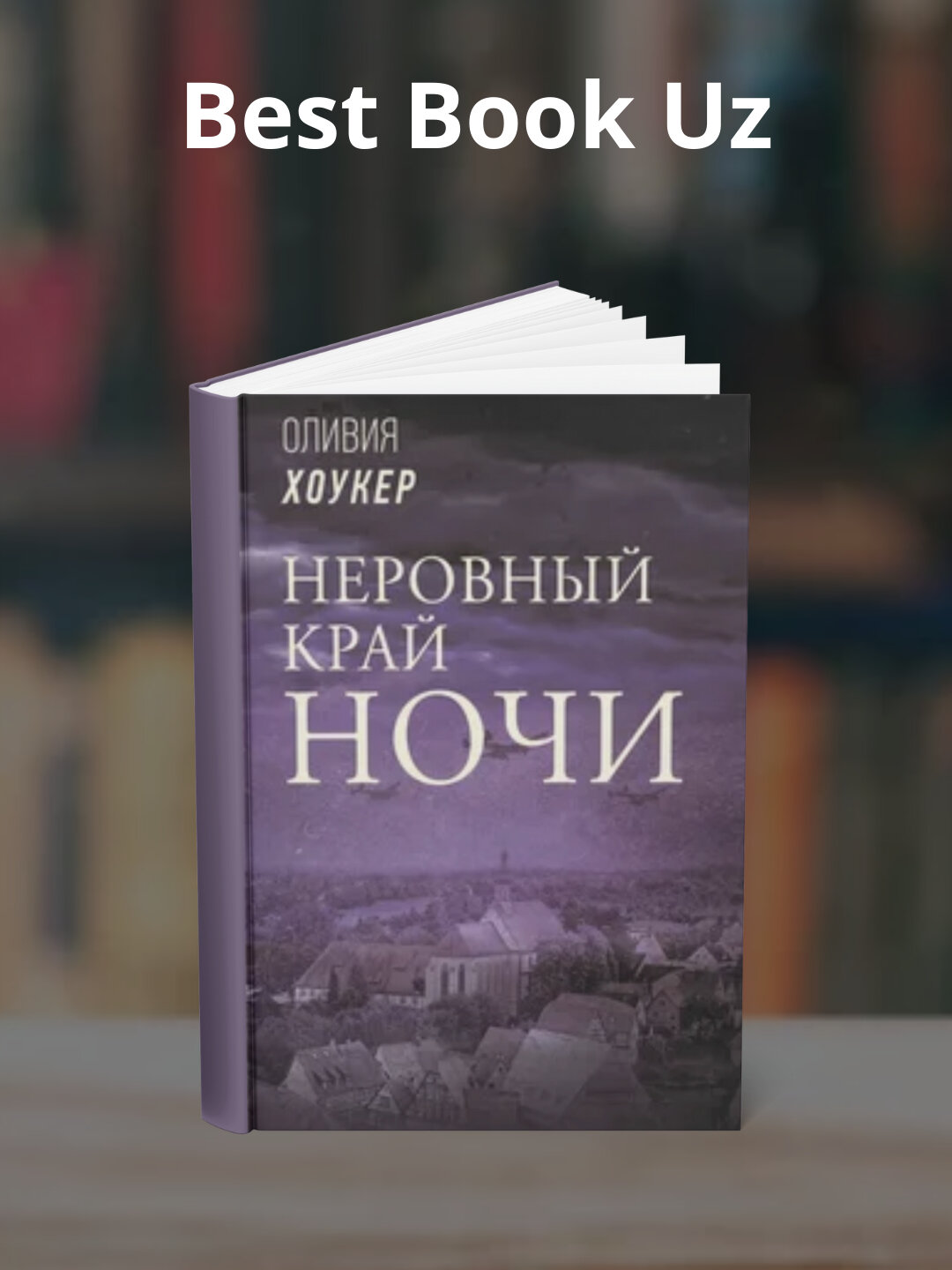 Книга "Неровный край ночи" Оливия Хоукер, черно-белые иллюстрации, 312 стр, 2025 год