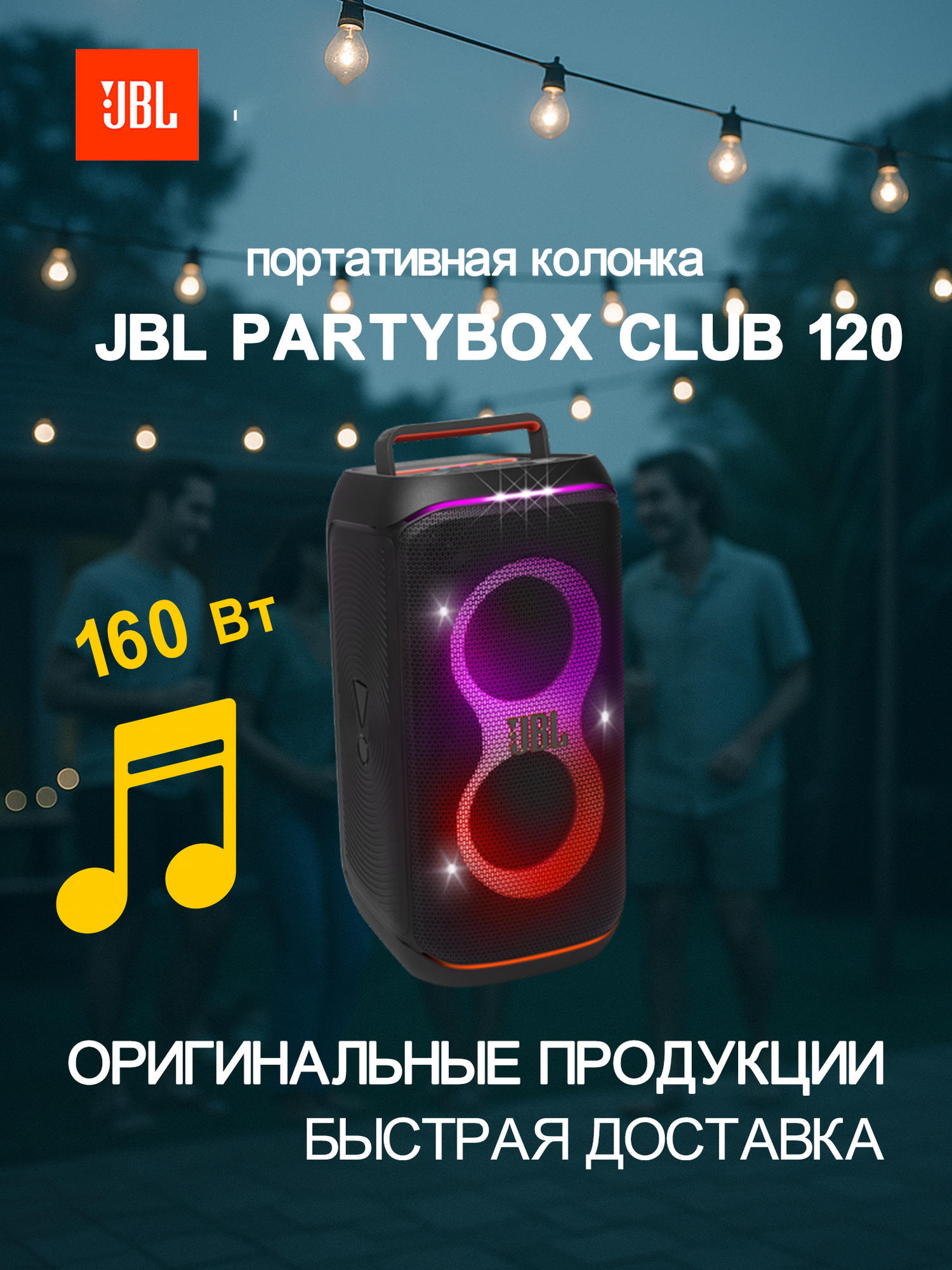 Портативная беспроводная Bluetooth колонка JBL PartyBox Club 120