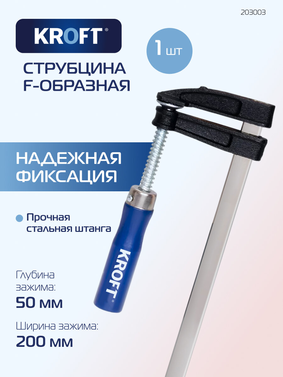 Струбцина F-образная 50 х 200 мм KROFT