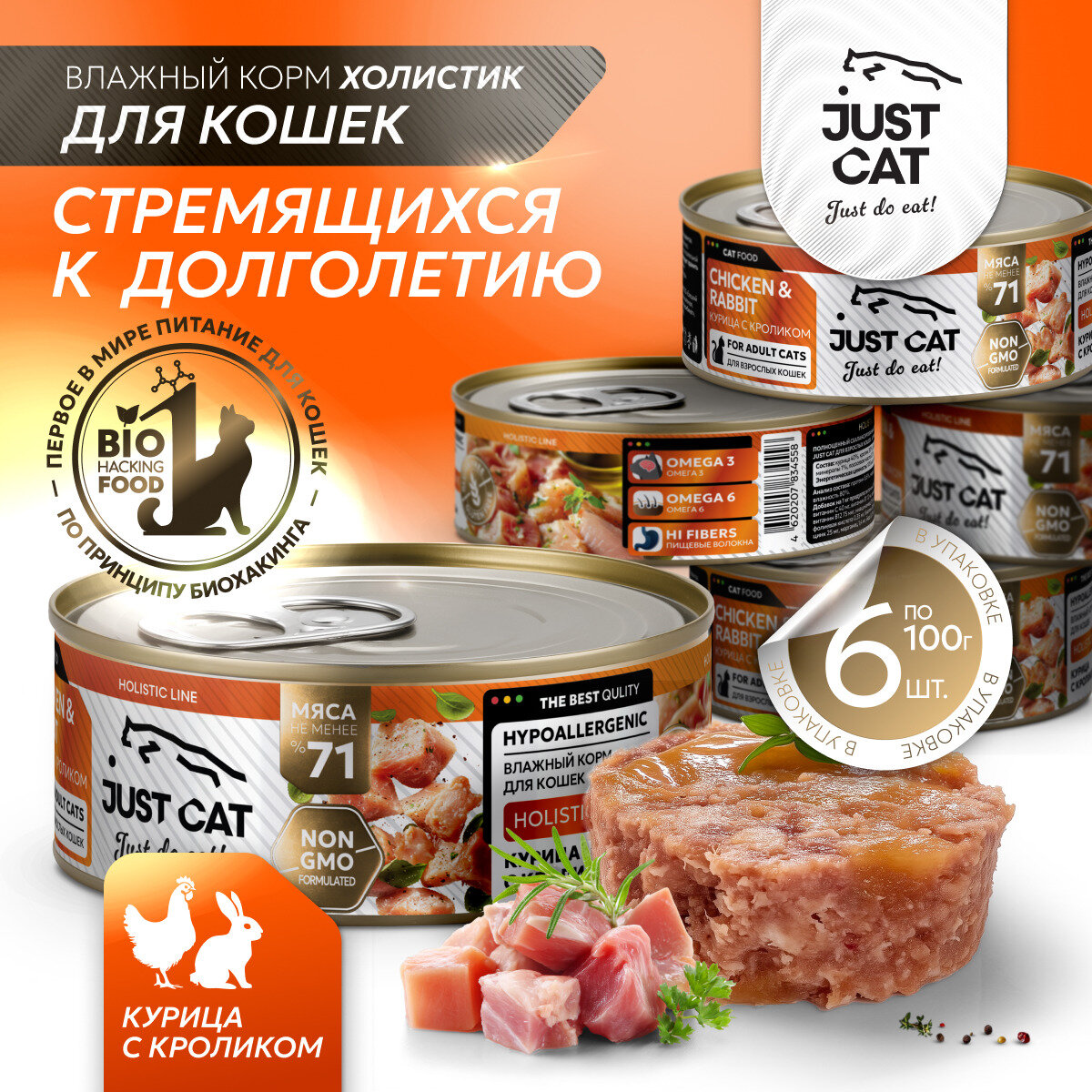 Влажный корм JUST CAT Holistic Line для кошек курица кролик 6 банок по 100г