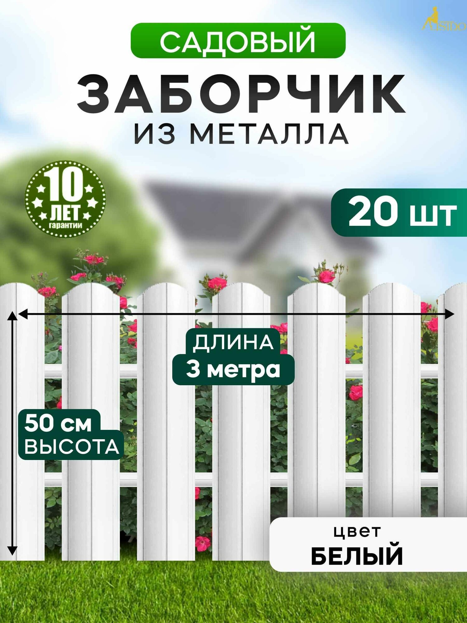 Заборчик садовый декоративный / металлический забор 50 см белый