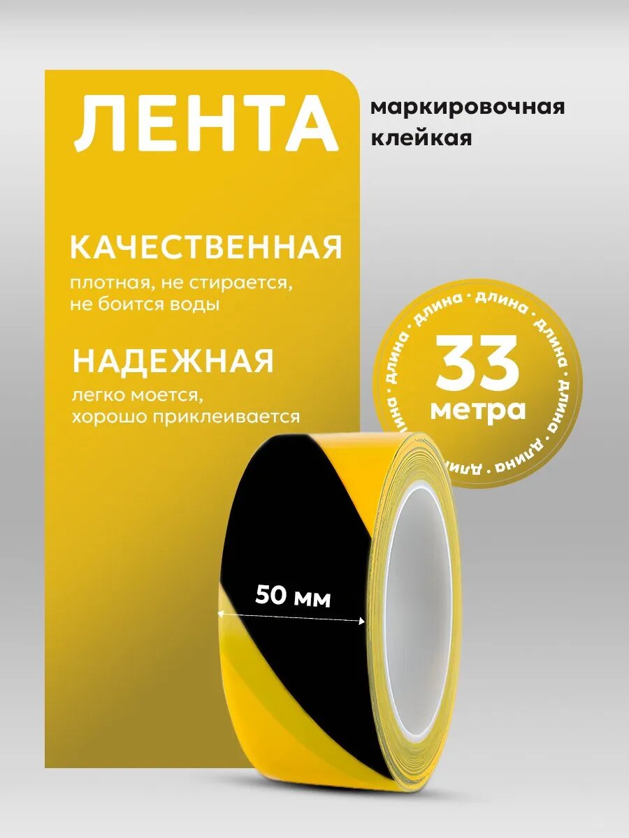 Клейкая лента для маркировки 50 мм 33 м