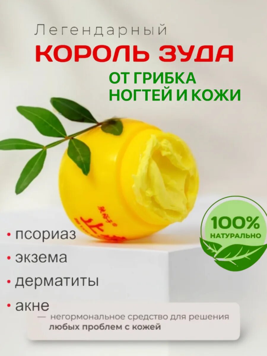 Крем король зуда от грибка прыщей и псориаза