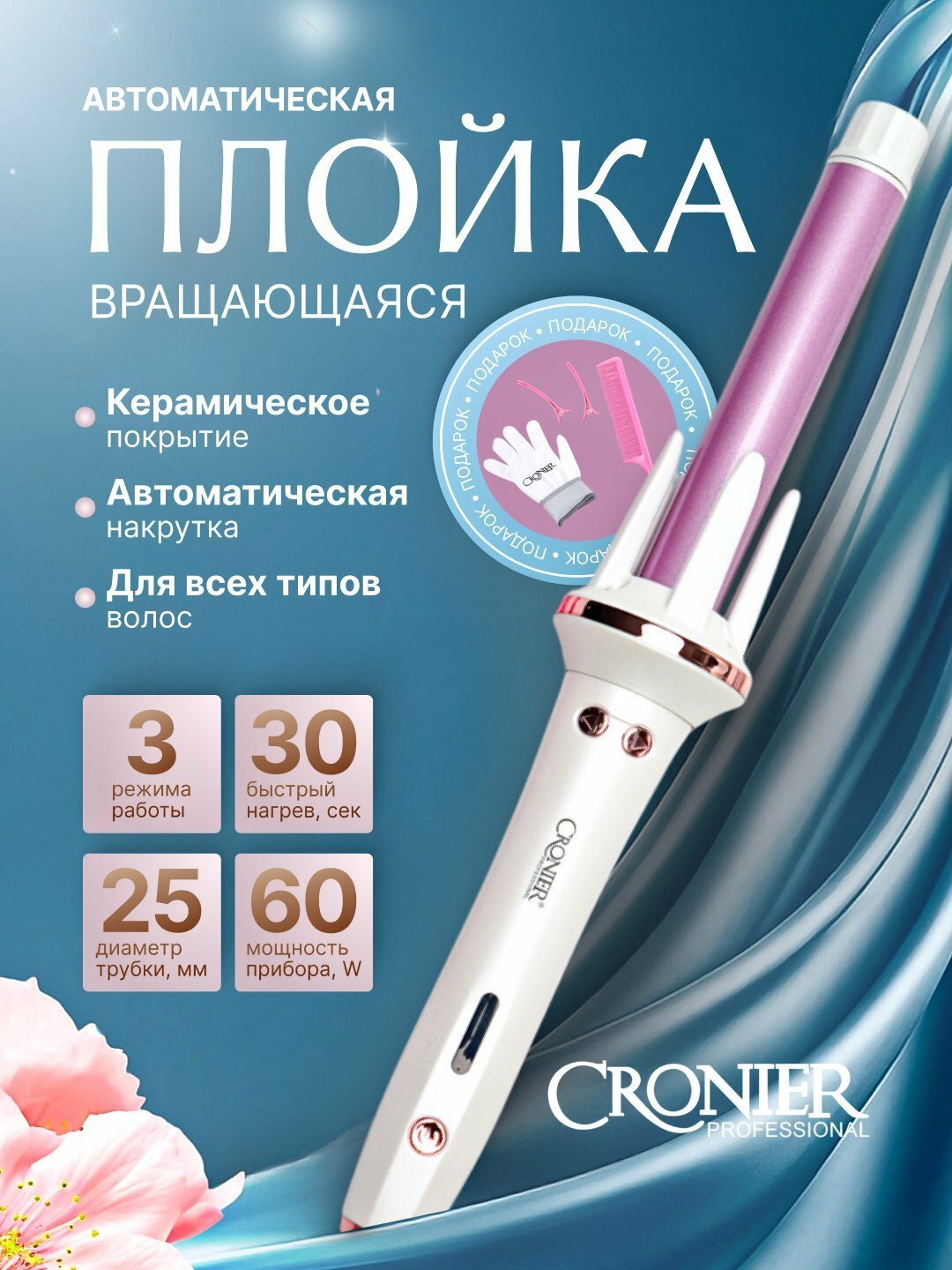 Автоматическая вращающаяся плойка CRONIER CR-2058, для завивки волос
