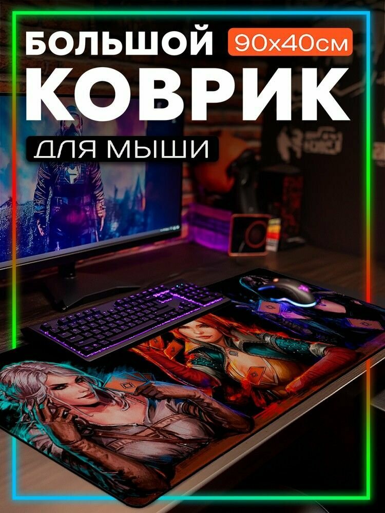 Коврик для мыши 90x40 с принтом Игры Ведьмак (The witcher, Йеннифер, Цири, Трисс, PS, Xbox, PC, Switch) - 62506206
