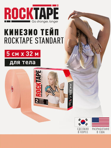 Изображение товара Кинезиотейп Rocktape Standart "2" , размер 5см х 32м, бежевый