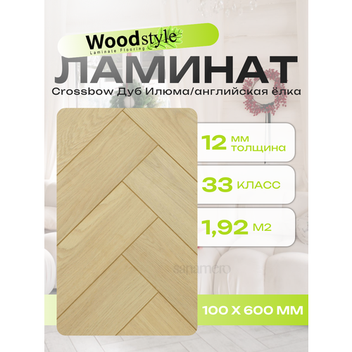 Ламинат ёлочка Woodstyle Crossbow C132 Дуб Илюма 100х600мм 192м кв 32 штуп 4800₽