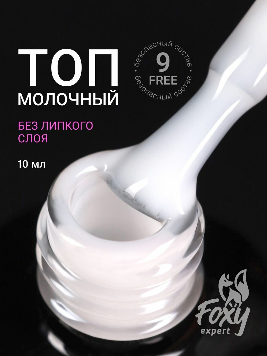 Топ для гель лака FOXY EXPERT, 10мл, молочный топ для ногтей