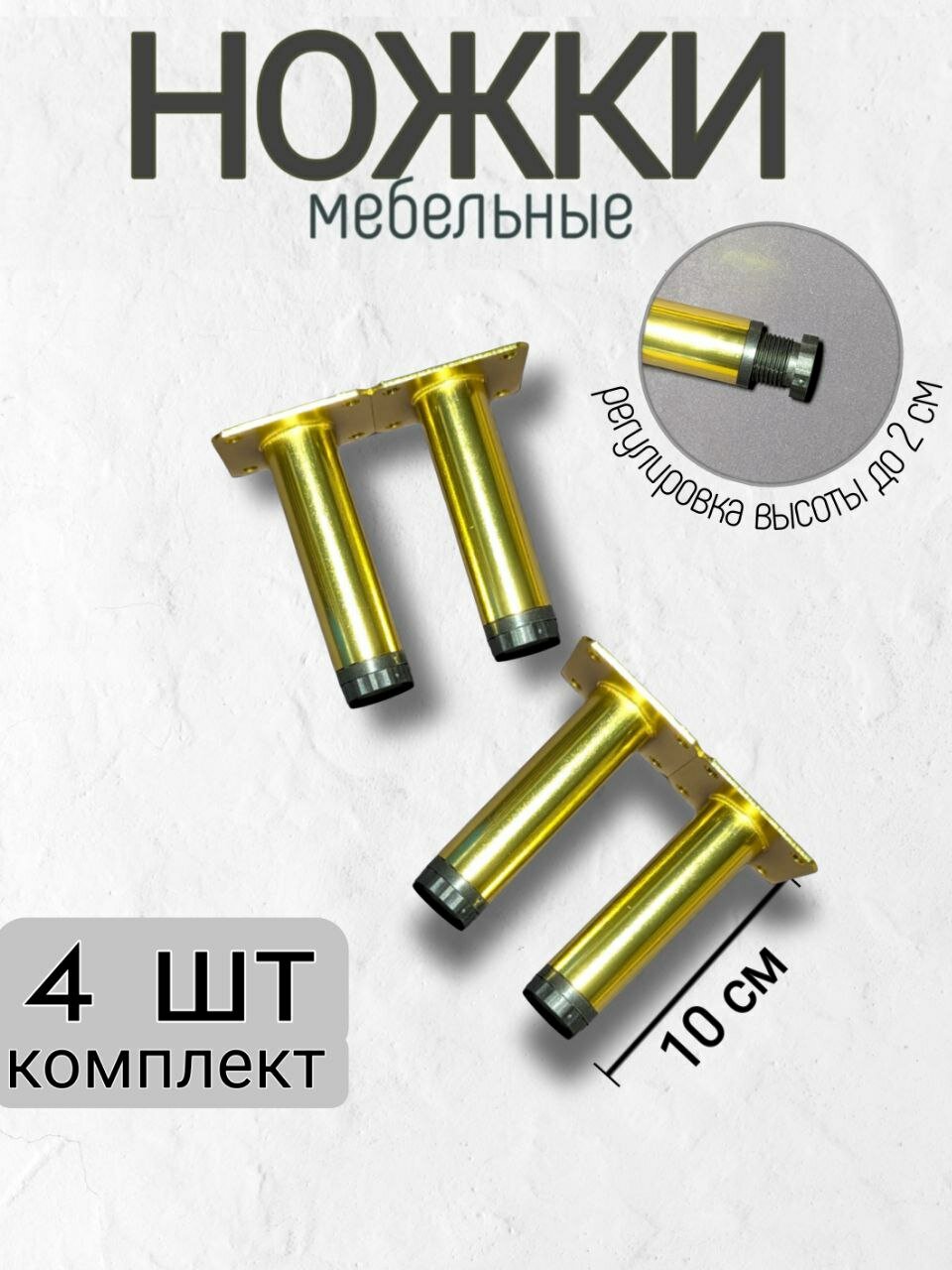 Ножки для мебели, опоры мебельные, прямые 100 мм - комплект 4 шт.