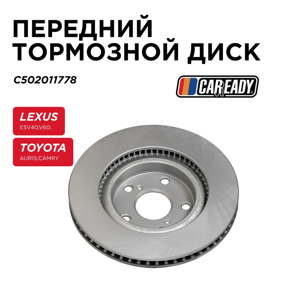 Тормозной диск CAREADY для LEXUS TOYOTA GEELY вентилируемый передний серый арт. C502011778