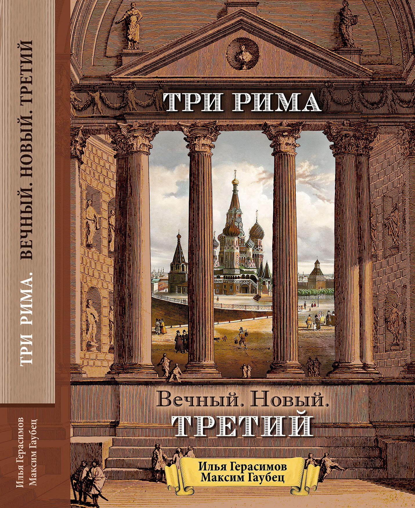Книга Герасимова И. и Гаубеца М. "ТРИ РИМА: ВЕЧНЫЙ. НОВЫЙ. ТРЕТИЙ". Изд. Вариант, 2025, твердый переплёт