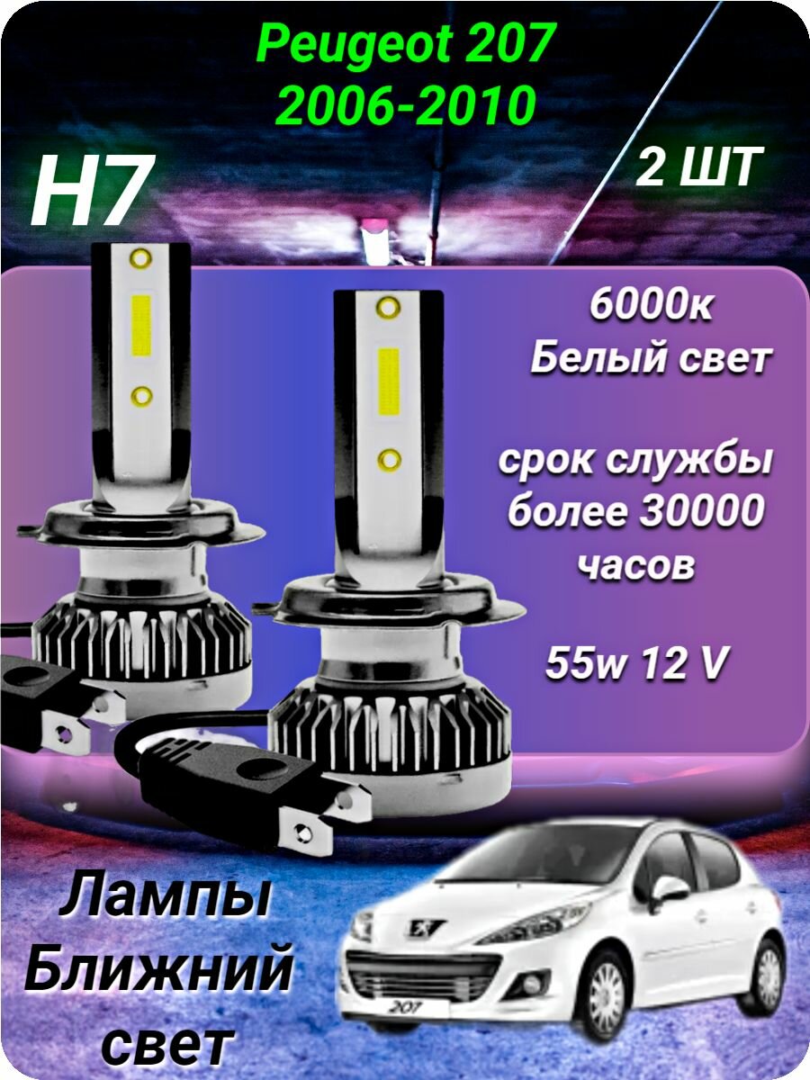 H7 лампа светодиодная на Peugeot 207 2006-2010 /ближний свет H7 2шт. 6000к 12v 55w