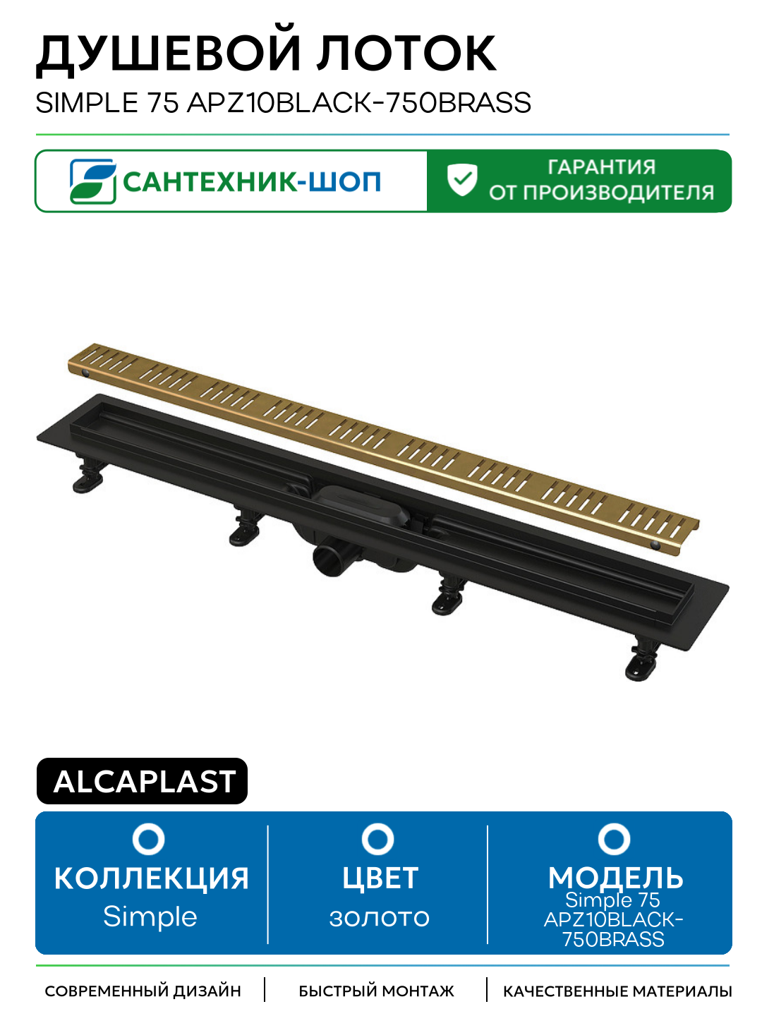 Душевой лоток Alcaplast Simple 75 APZ10BLACK-750BRASS с решеткой Золото латунь золото