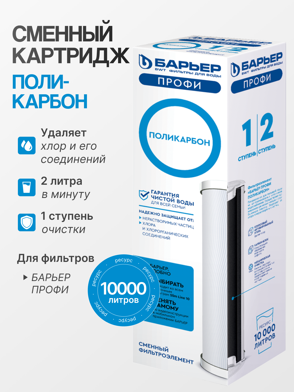 Фильтроэлемент сменный БАРЬЕР ПРОФИ Поликарбон для фильтров ПРОФИ