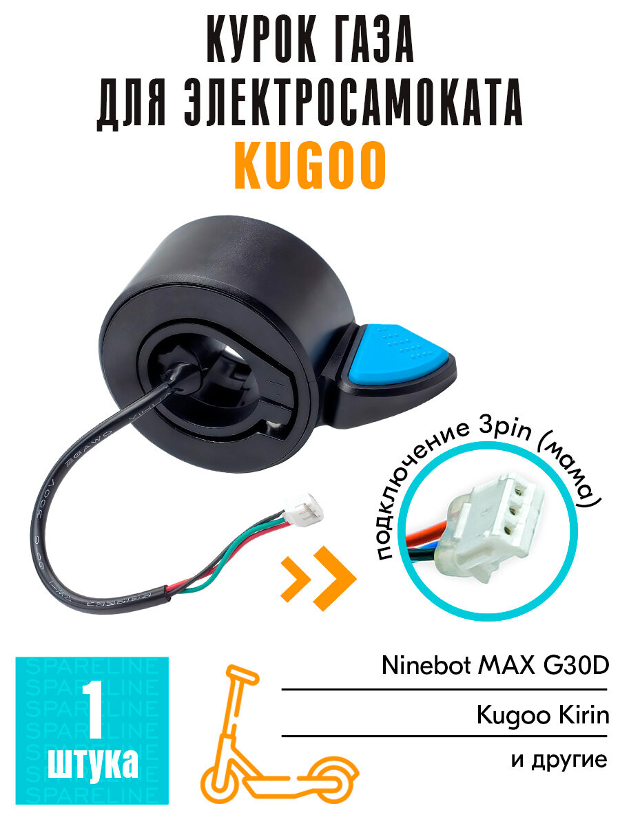Курок газа, акселератор для электросамоката Kugoo Kirin S8 Pro / S1 Pro, небесный