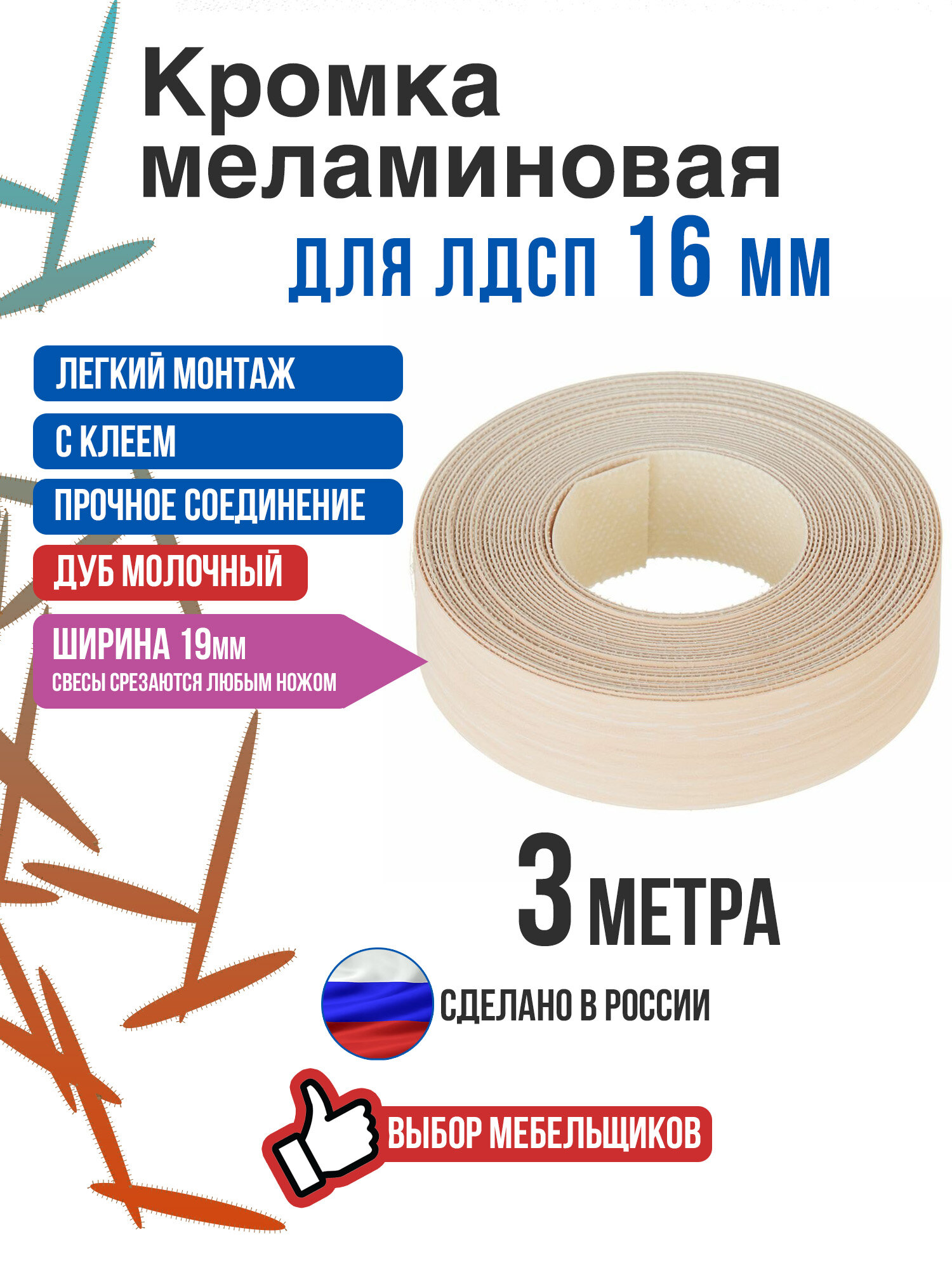 Кромка меламиновая с клеем дуб молочный 3 метра
