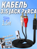 Кабель jack 3.5 2 тюльпана 2RCA 1.5 метра тюльпан джек