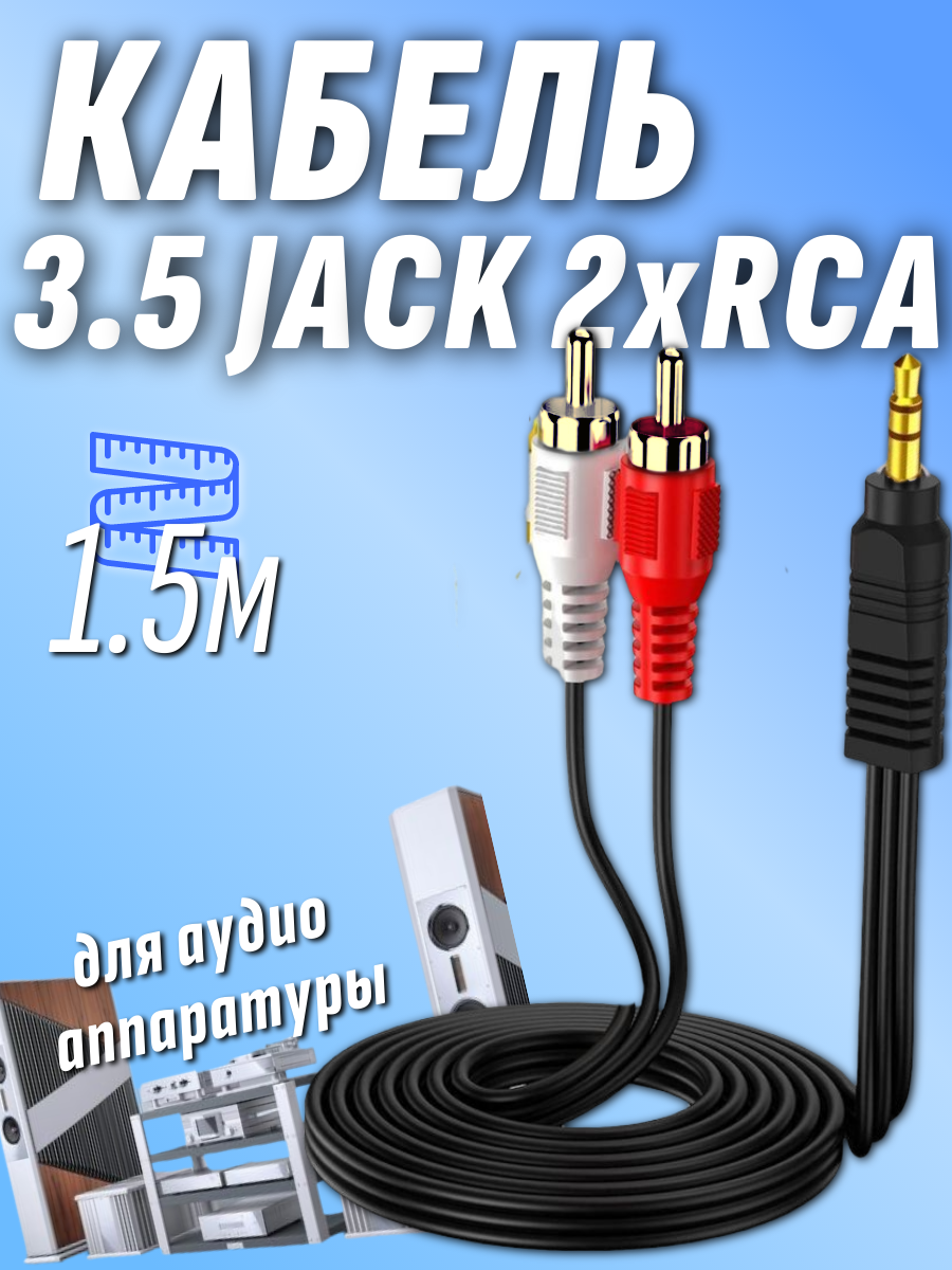 Кабель jack 3.5 2 тюльпана 2RCA 1.5 метра тюльпан джек