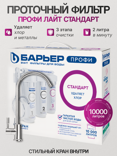 Изображение товара Фильтр под мойку Барьер профи Лайт Стандарт, для базовой доочистки городской воды