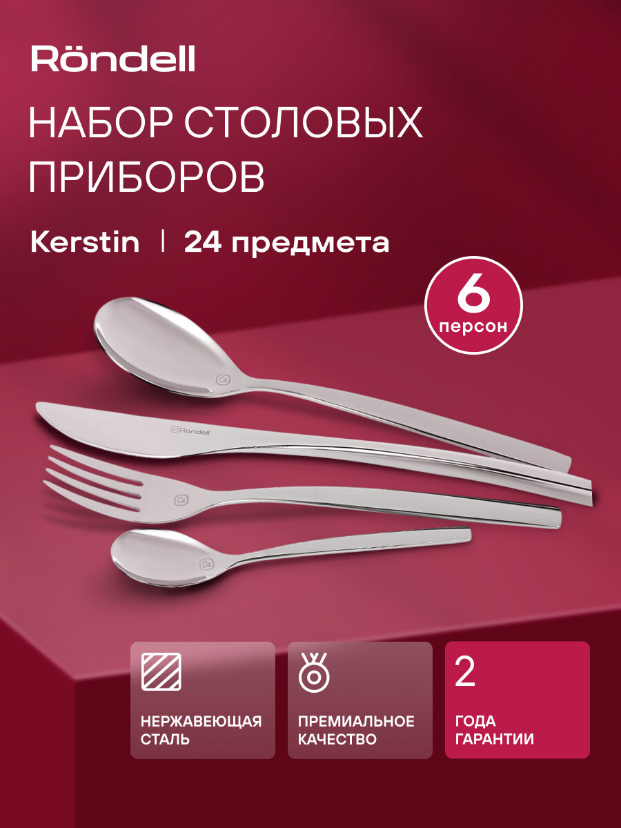 Набор столовых приборов Rondell Kerstin RD-245, шесть вилок, шесть столовых ложек, шесть ножей и шесть чайных ложек