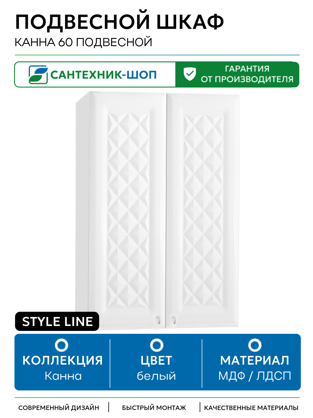 Подвесной шкаф Style Line Канна 60 подвесной Белый глянец МДФ / ЛДСП белый с дверками