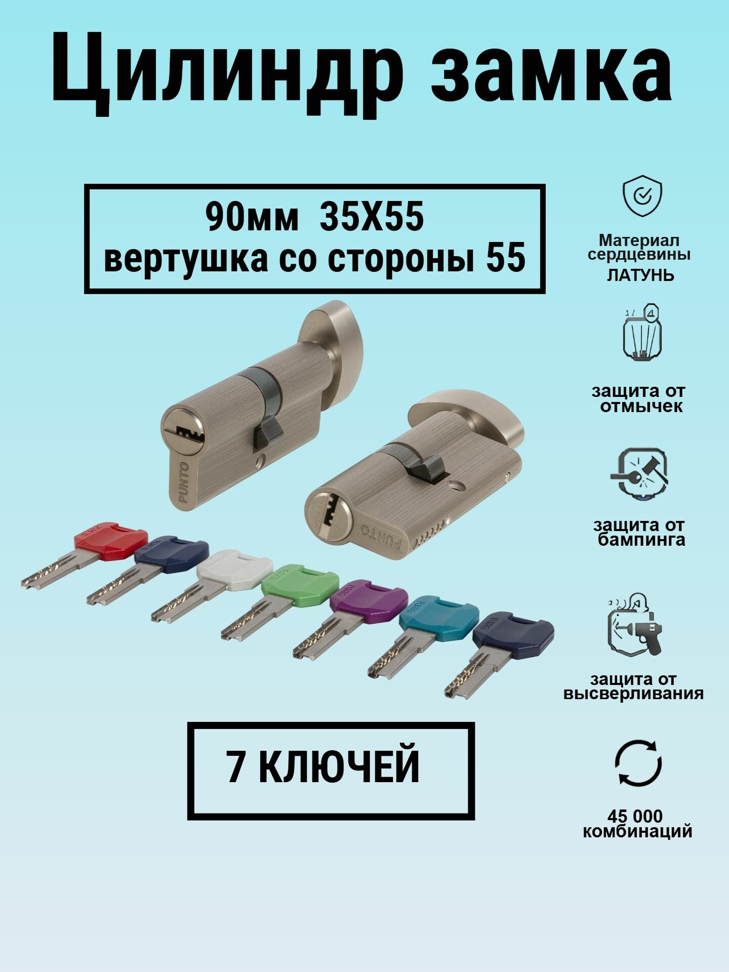 Личинка замка 90мм 35х55с вертушкой со стороны 55 и перфоключами никель цилиндровый механизм Punto(7 ключей в комплекте)