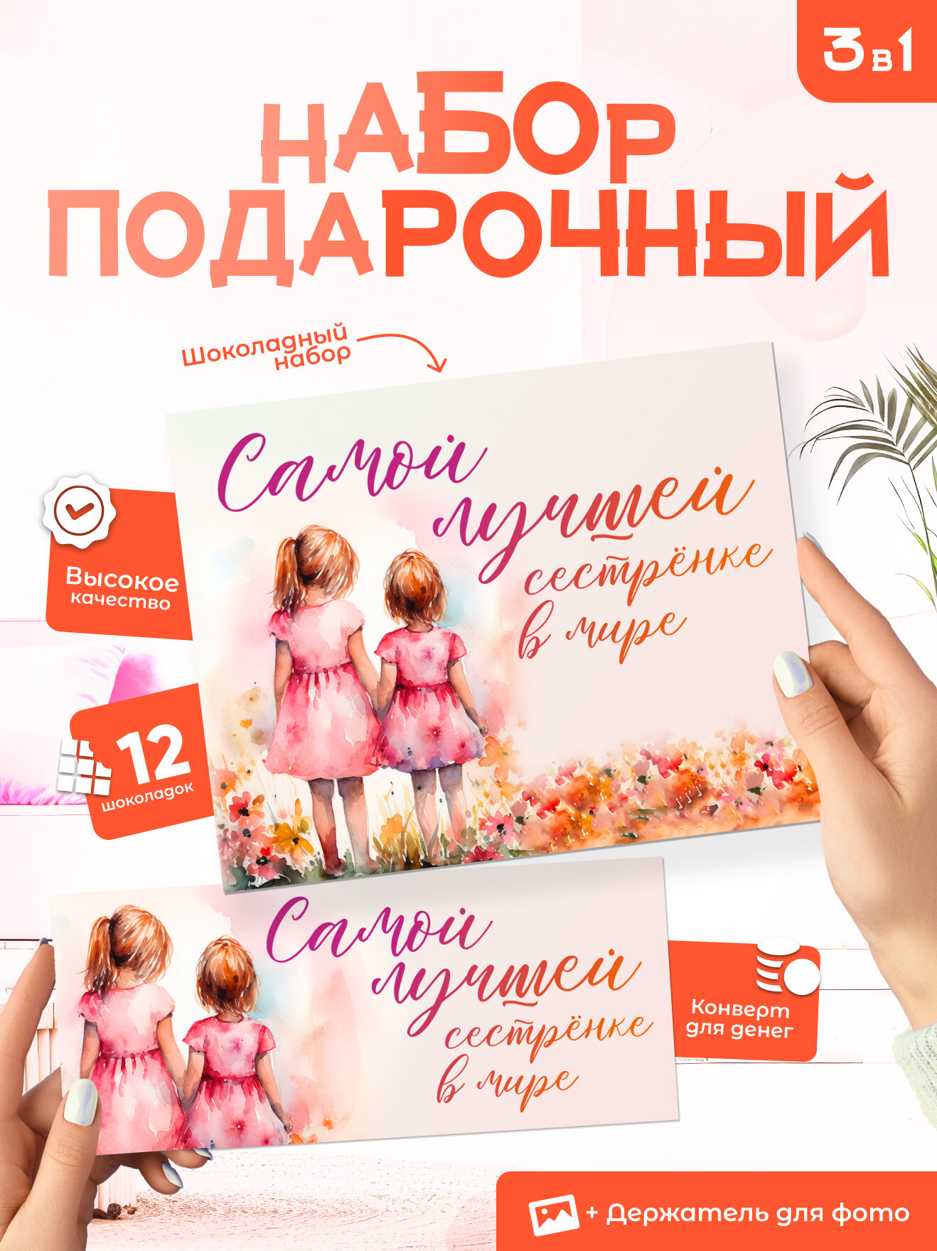 Подарочный набор "Лучшей сестренке", 12 мини плиток, конверт для денег, подставка для фотографии