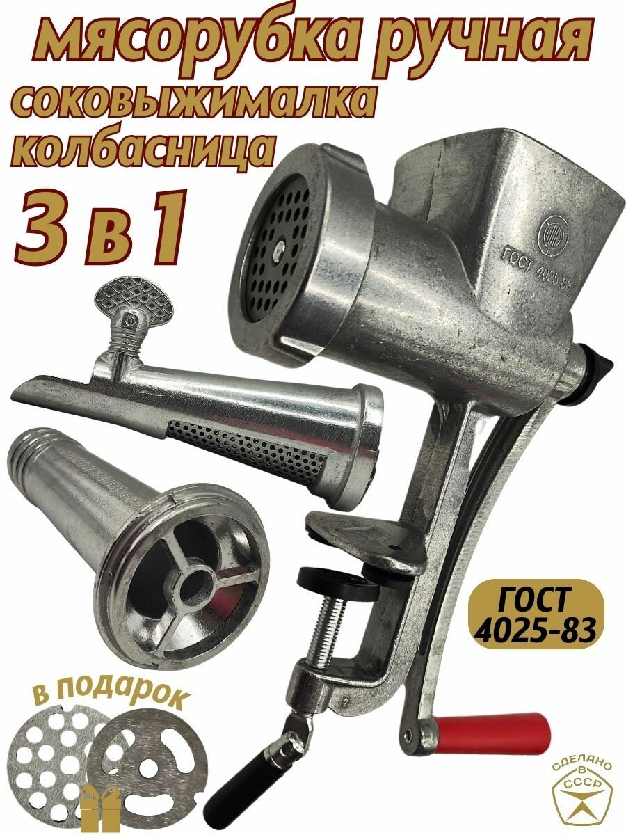 Мясорубка ручная шнековая с насадками соковыжималка и насадкой для купат и колбасы 3в1 мясорубка + колбасница + соковыжималка металлическая механическая с креплением на стол. Измельчитель механический кухонный СССР