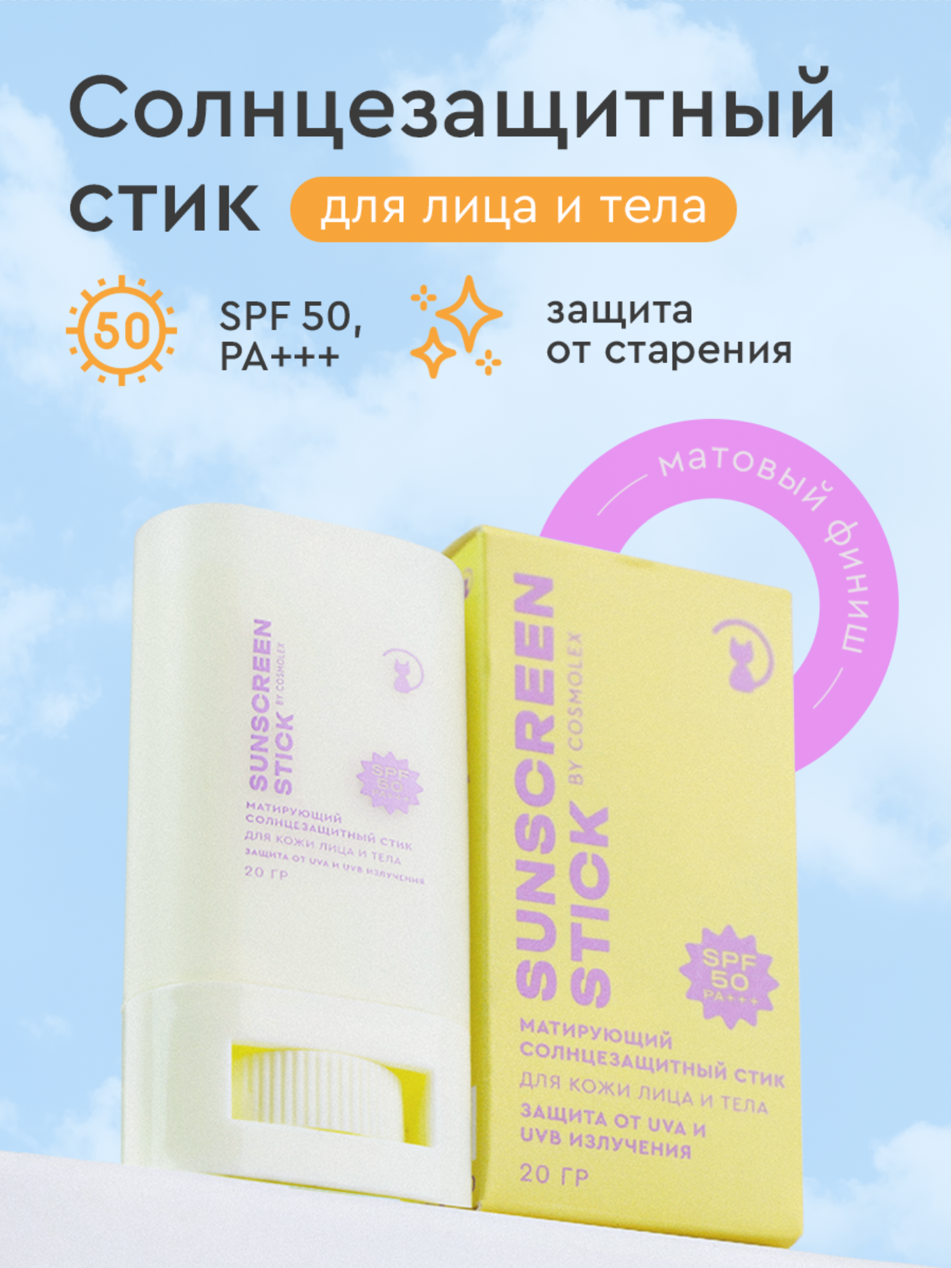 Солнцезащитный стик Cosmolex, SPF 50+, РА, водостойкий, для лица и тела