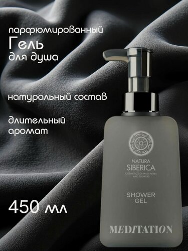 Изображение товара Гель для тела Natura Siberica Meditation 450 ml, гель для душа медитация натура сиберика 450 мл