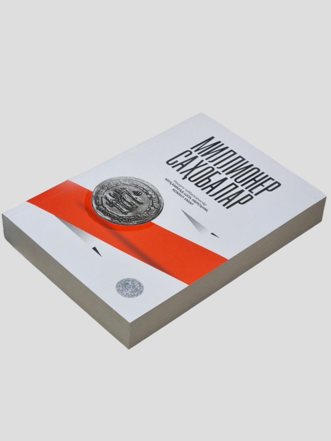 Миллионер сахобалар, Мухаммад Шох Иброхим, Комил Умар, Хилол Нашр томонидан — фото 1