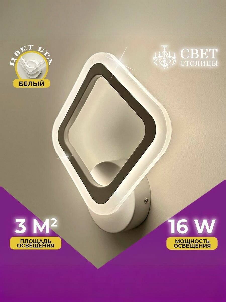 Свет Столицы Бра настенная светодиодная белая 16 Вт