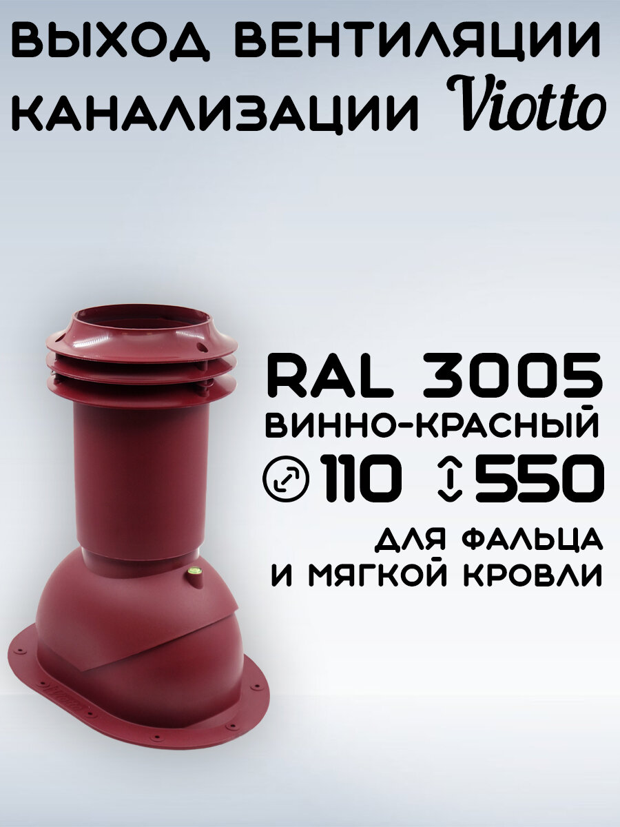 Выход вентиляции канализации Viotto для крыши(110 мм)труба канализационная утепленная для мягкой готовой битумной фальцевой кровли (RAL 3005) вишневый