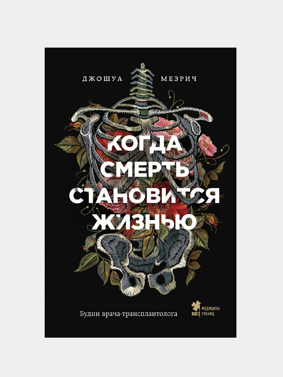 Когда смерть становится жизнью, Джошуа Мезрич