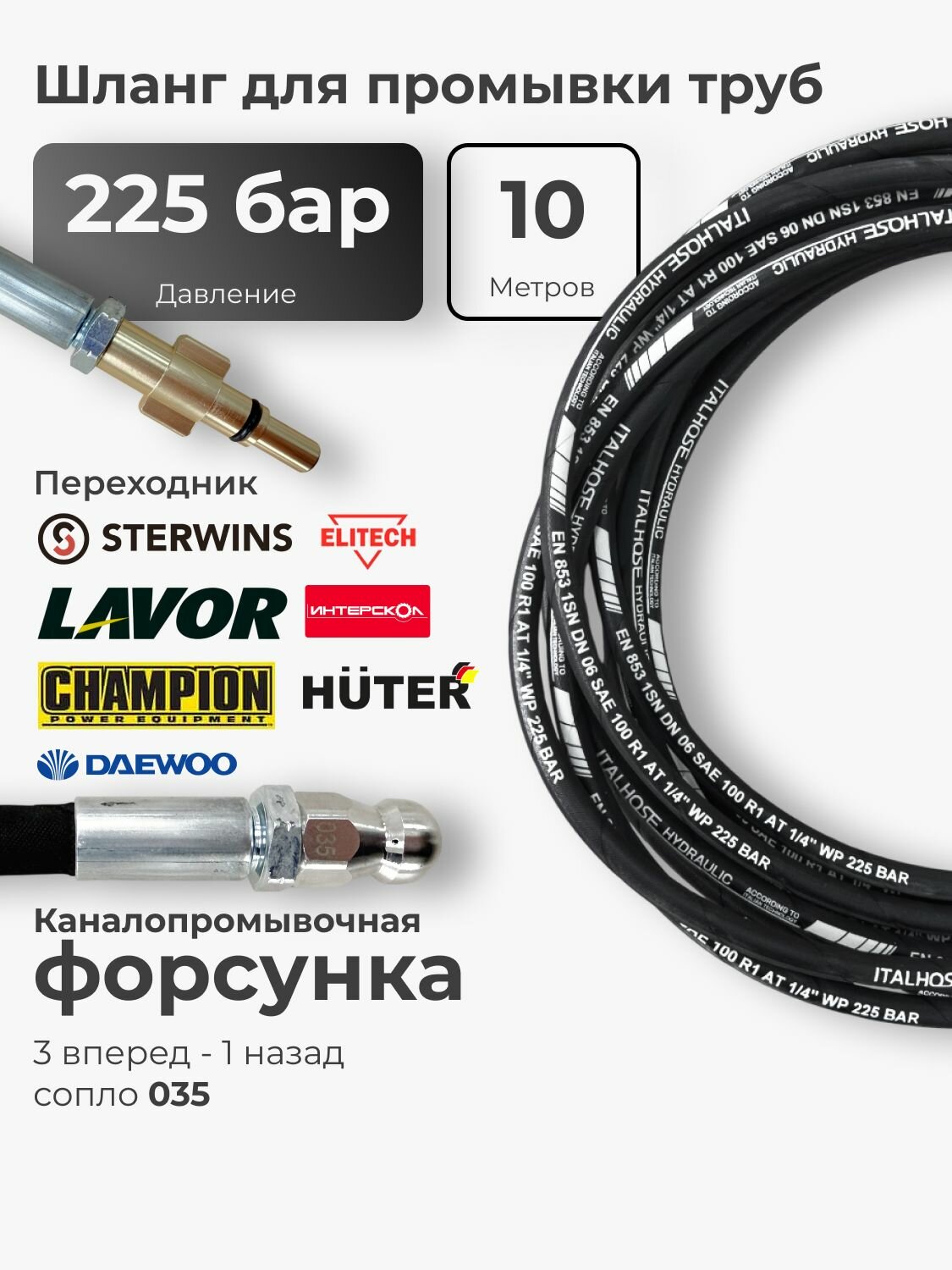 Шланг для промывки канализации sterwins huter 10 метров