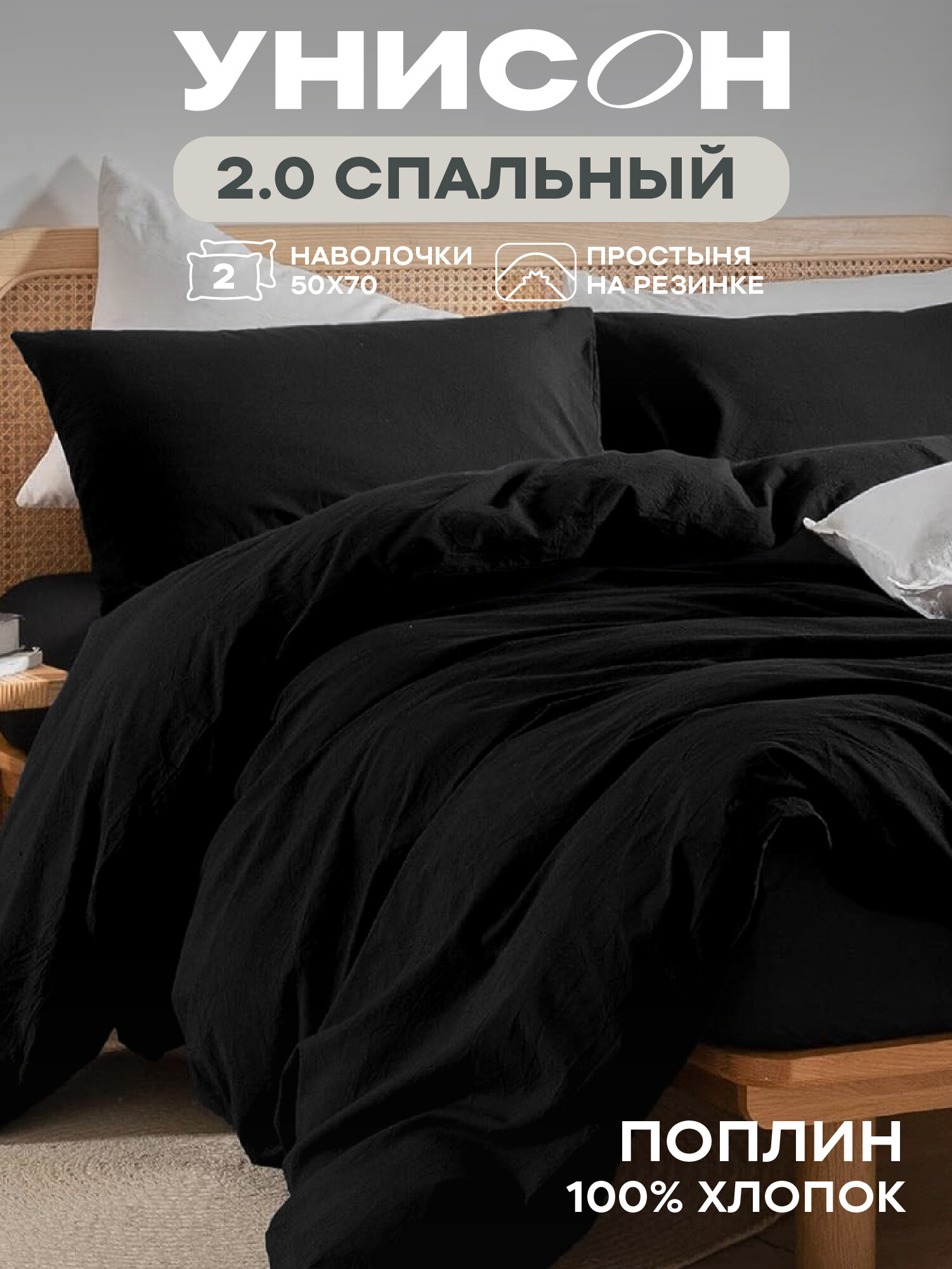 Постельное белье 2 спальное Унисон, Поплин, нав. 50х70, на резинке, Domination (Unicolor)